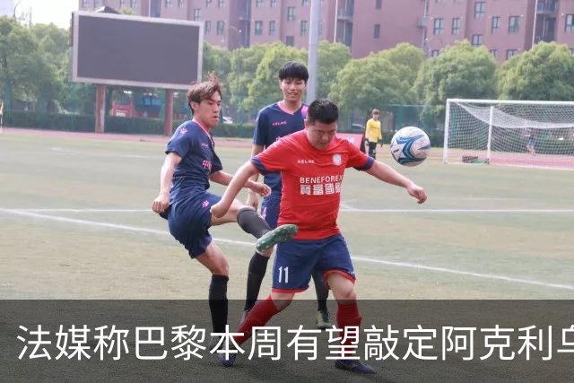法媒称巴黎本周有望敲定阿克利乌什，利物浦恐失去心仪法国前锋