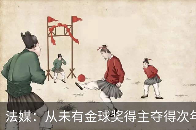 法媒：从未有金球奖得主夺得次年世界杯，登贝莱和法国队需破魔咒