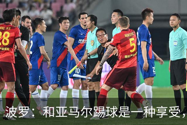 波罗：和亚马尔踢球是一种享受，我们两个的默契每天都在提升