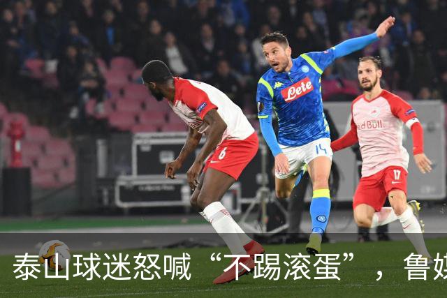 泰山球迷怒喊“不踢滚蛋”，鲁媒：话里藏着攒了大半年的心酸