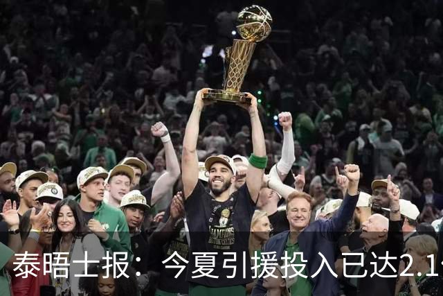 泰晤士报：今夏引援投入已达2.1亿镑，但切尔西有信心保持合规