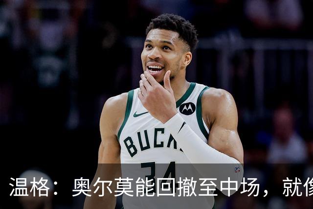 温格：奥尔莫能回撤至中场，就像梅西在阿根廷队所做的那样