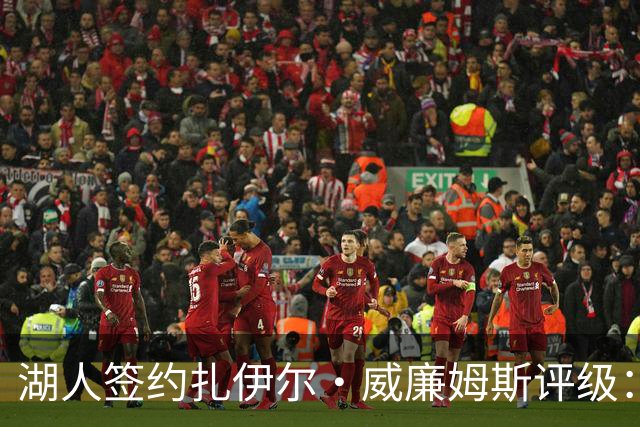 湖人签约扎伊尔·威廉姆斯评级：A- 东契奇喜欢不渴望球权的球员