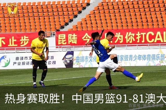 热身赛取胜！中国男篮91-81澳大利亚！王俊杰闪耀全场