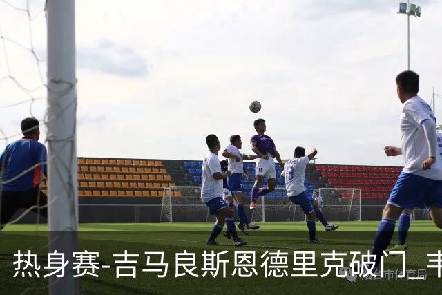 热身赛-吉马良斯恩德里克破门 韦斯利伤退巴西2-1埃及