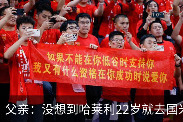 父亲：没想到哈莱利22岁就去国米，他梦想实现飞跃未来加盟利物浦