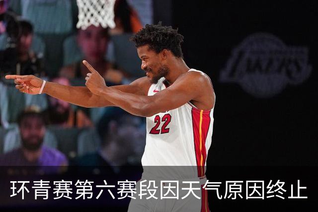 环青赛第六赛段因天气原因终止