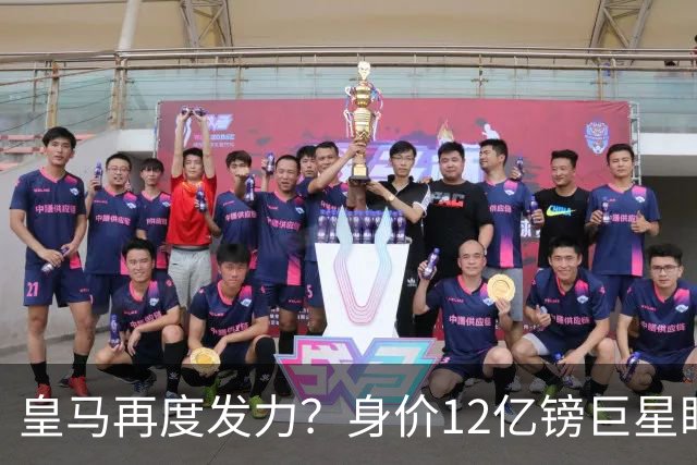 皇马再度发力？身价12亿镑巨星盯上西甲豪门，穆帅或放走楚阿梅尼