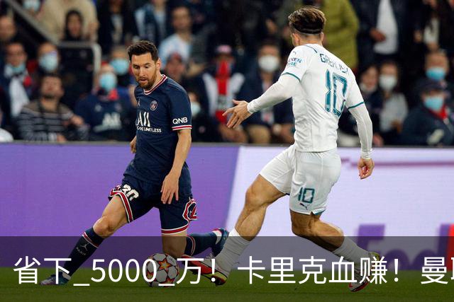 省下 5000 万！卡里克血赚！曼联头号水货强势逆袭！