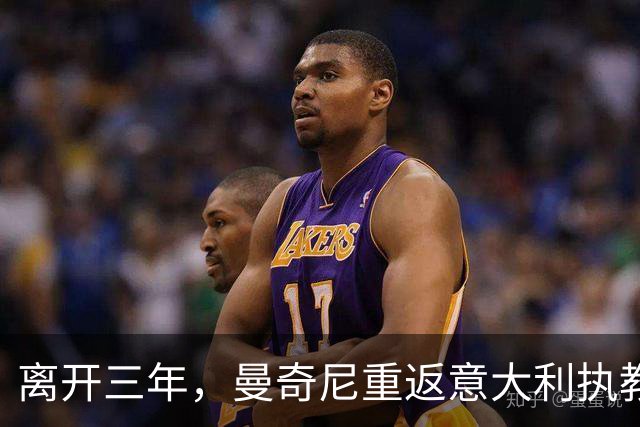 离开三年，曼奇尼重返意大利执教，蓝衣军团已连续三届无缘世界杯