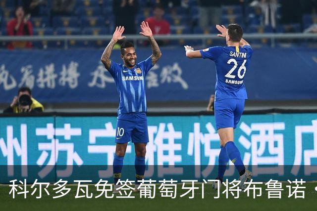科尔多瓦免签葡萄牙门将布鲁诺·费尔南德斯