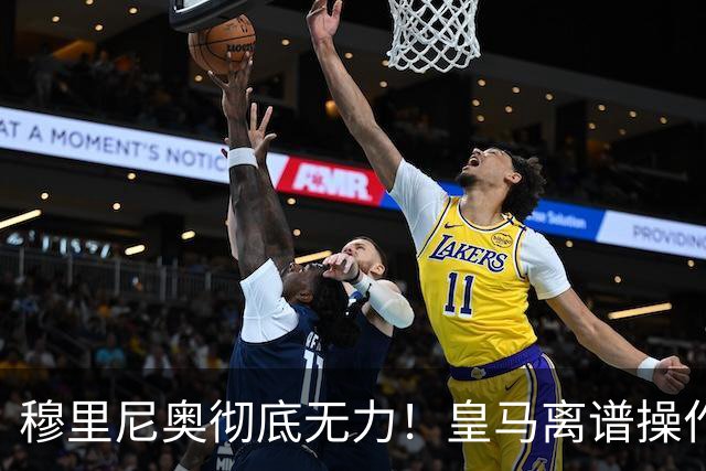 穆里尼奥彻底无力！皇马离谱操作！老佛爷一意孤行自毁王朝良机