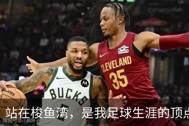 站在梭鱼湾，是我足球生涯的顶点