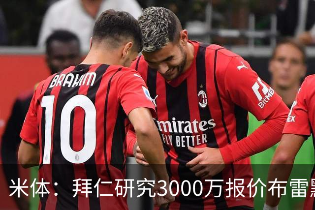 米体：拜仁研究3000万报价布雷默，尤文要价4000万，解约金5800万