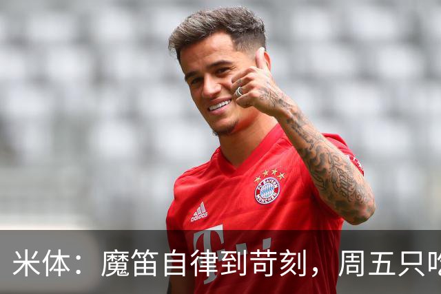 米体：魔笛自律到苛刻，周五只吃鱼，但偶尔会买块巧克力解馋