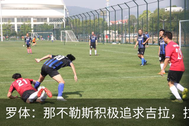 罗体：那不勒斯积极追求吉拉，拉齐奥坚守3000万欧元要价