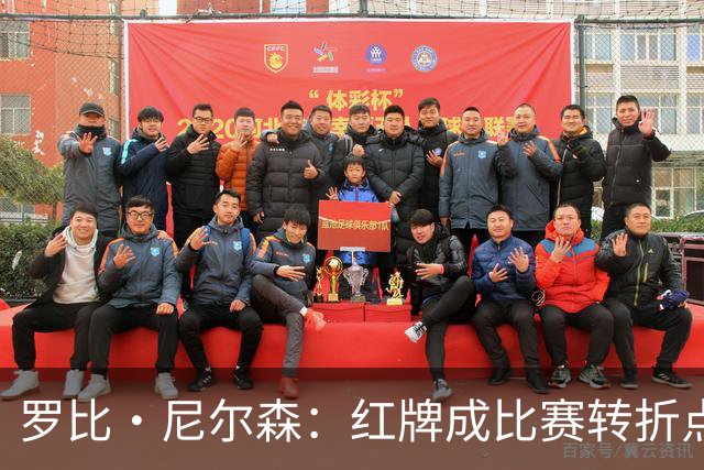 罗比·尼尔森：红牌成比赛转折点，十人作战仍为球迷拼尽了全力