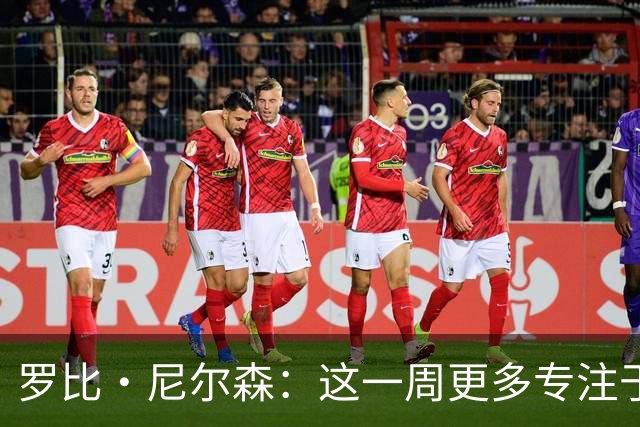 罗比·尼尔森：这一周更多专注于有球阶段的内容，目标全取三分