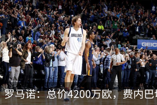 罗马诺：总价4200万欧，费内巴切接近和马赛就格林伍德转会达协议