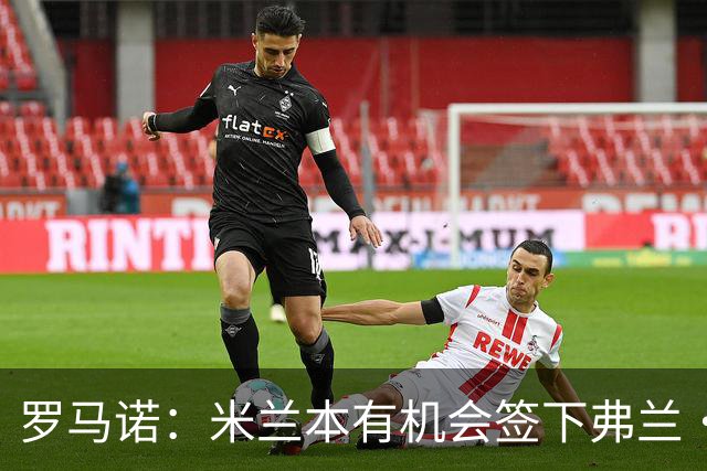 罗马诺：米兰本有机会签下弗兰·加西亚，但是管理层换了交易泡汤