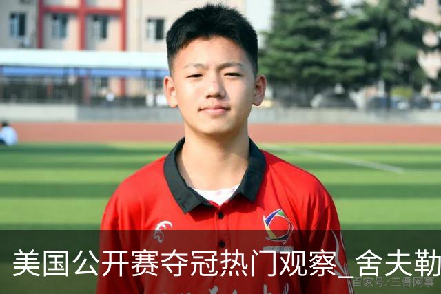 美国公开赛夺冠热门观察 舍夫勒和麦克罗伊领衔