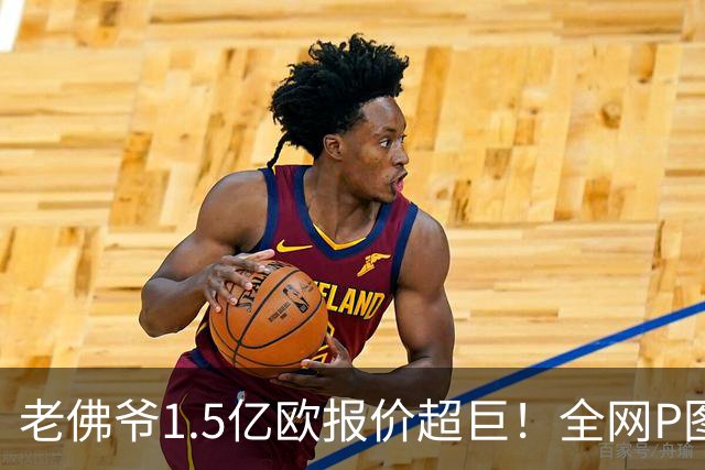 老佛爷1.5亿欧报价超巨！全网P图猜测：巴黎4球星 佩德里 亚马尔