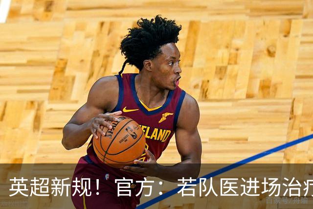 英超新规！官方：若队医进场治疗门将，教练需指定另1人离场1分钟