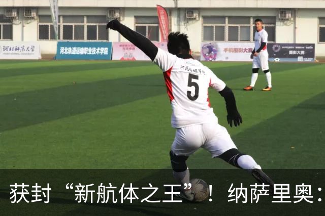 获封“新航体之王”！纳萨里奥：再签个5年合同一点问题没有！