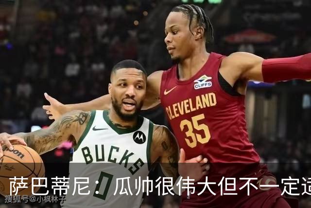 萨巴蒂尼：瓜帅很伟大但不一定适合意大利 萨默维尔不值5000万