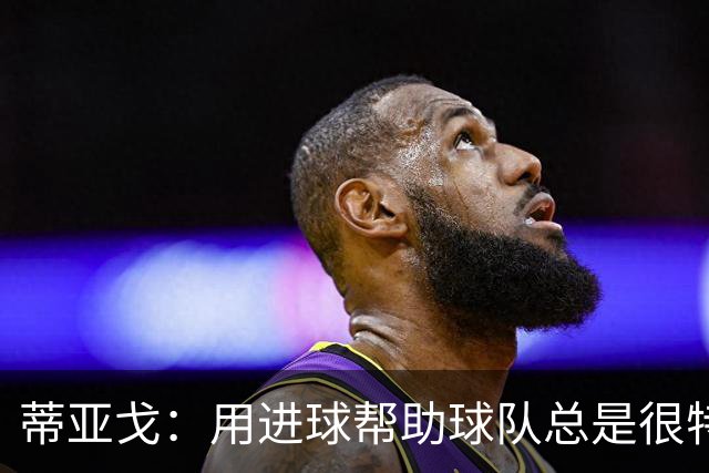 蒂亚戈：用进球帮助球队总是很特别 细节决定结果