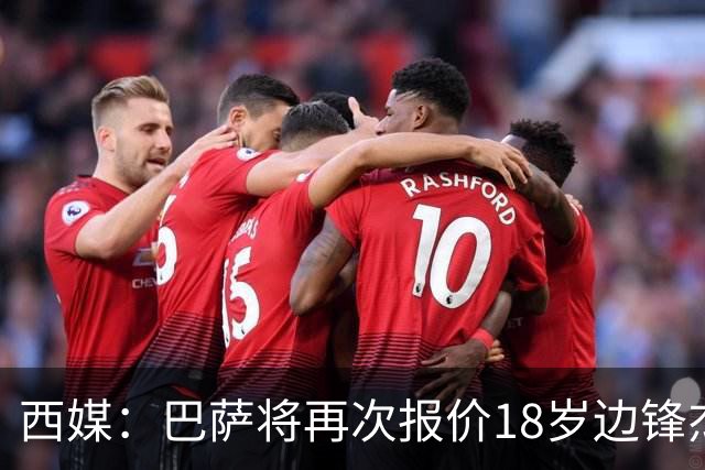 西媒：巴萨将再次报价18岁边锋杰西·比西乌 球员已同意加盟