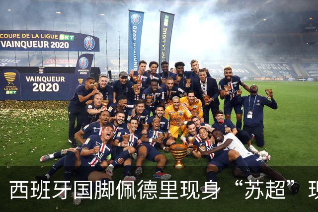 西班牙国脚佩德里现身“苏超”现场，已抵达苏州市体育中心；南京五台山硬控高温上冰块，给球迷发17000个冰杯；今晚5场比赛速看首发名单