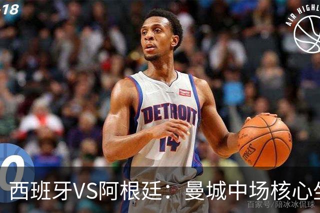 西班牙VS阿根廷：曼城中场核心坐镇，王牌双核心领衔，三叉戟冲锋