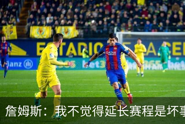 詹姆斯：我不觉得延长赛程是坏事 也许可以先尝试一年或延长10天