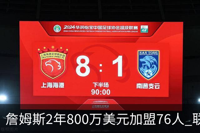 詹姆斯2年800万美元加盟76人 联手大帝+马克西+布朗