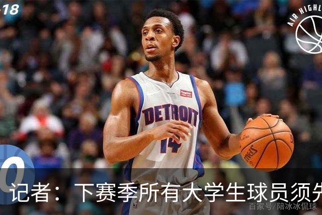 记者：下赛季所有大学生球员须先参加CBA选秀 落选后才能加盟NBL