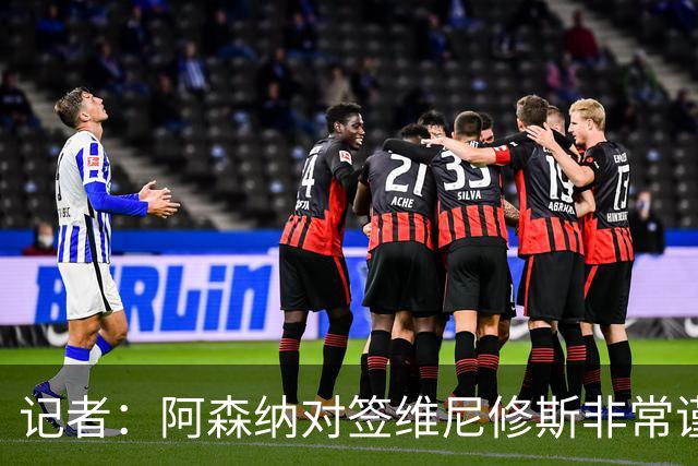 记者：阿森纳对签维尼修斯非常谨慎，还不清楚皇马要价多少