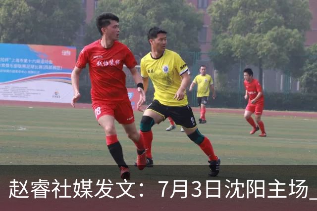 赵睿社媒发文：7月3日沈阳主场 一起为中国队加油，硬仗就得来硬的