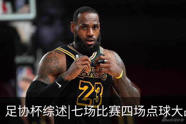 足协杯综述|七场比赛四场点球大战，蓉城与“双冠王”说再见