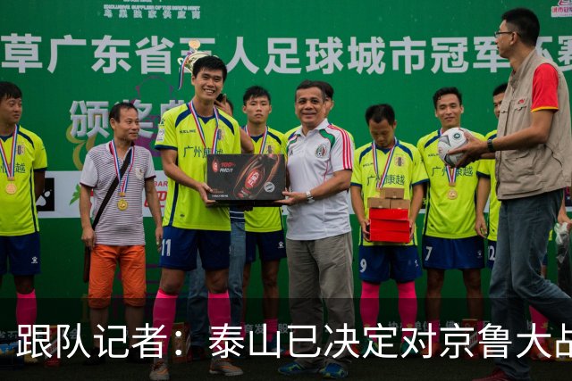 跟队记者：泰山已决定对京鲁大战郑铮红牌进行申诉