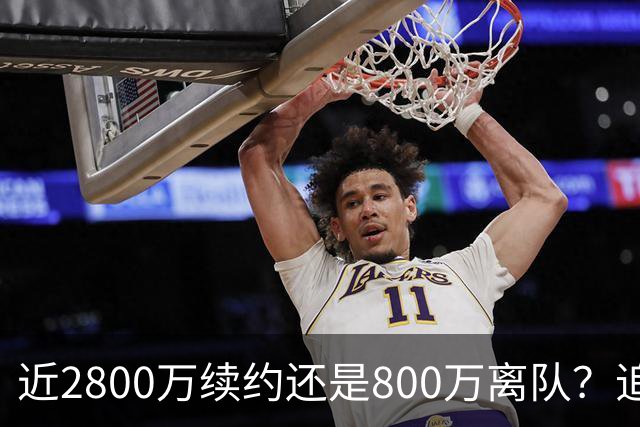 近2800万续约还是800万离队？追梦格林错失联手詹姆斯后面临生涯最重要抉择