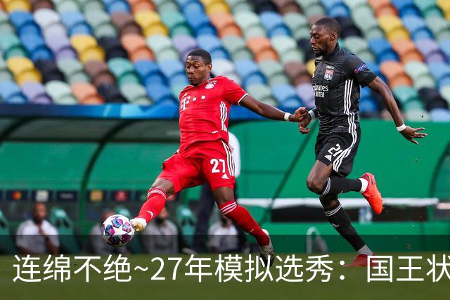 连绵不绝~27年模拟选秀：国王状元摘斯托克斯 篮网榜眼选霍尔特