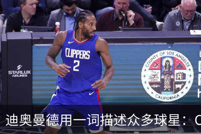 迪奥曼德用一词描述众多球星：C罗是偶像，梅西是GOAT