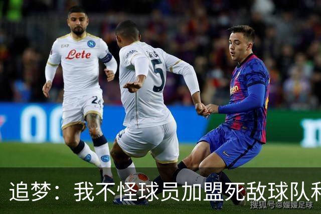 追梦：我不怪球员加盟死敌球队&那屁都不算 归根结底得看钱！