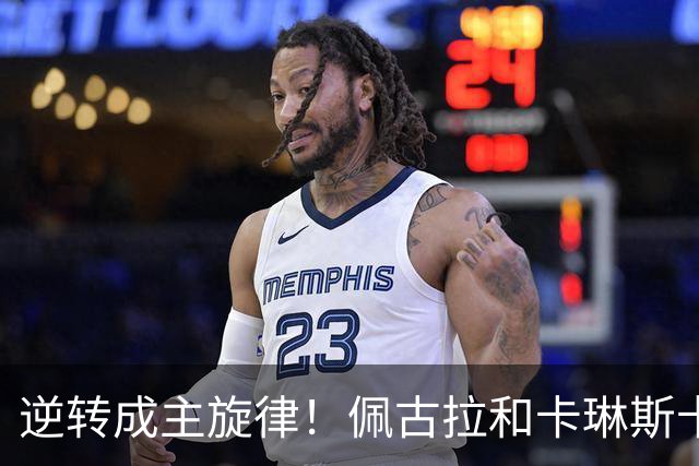 逆转成主旋律！佩古拉和卡琳斯卡娅来凑热闹，黄泽林凭此爆出大冷