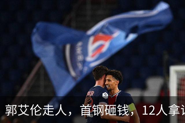 郭艾伦走人，首钢砸钱，12人拿证！CBA休赛期一夜三变天