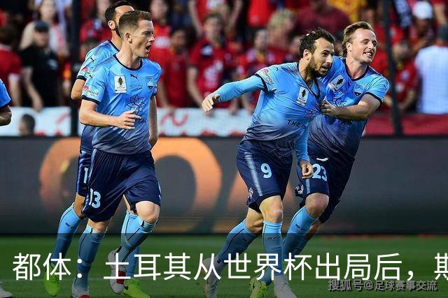 都体：土耳其从世界杯出局后，斯帕莱蒂给伊尔迪兹打电话安慰他