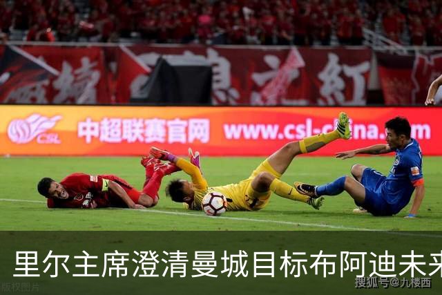 里尔主席澄清曼城目标布阿迪未来：他想留下踢欧冠，除非报价达1亿欧