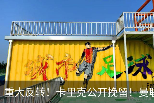 重大反转！卡里克公开挽留！曼联 30 万周薪巨星自救成功
