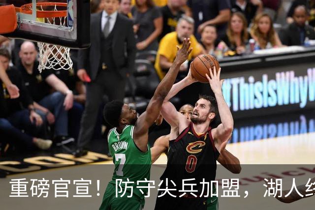 重磅官宣！防守尖兵加盟，湖人终于补齐了最后一块短板